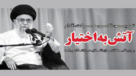 تبیین مفهوم «آتش به اختیار» در بیانات اخیر رهبر انقلاب