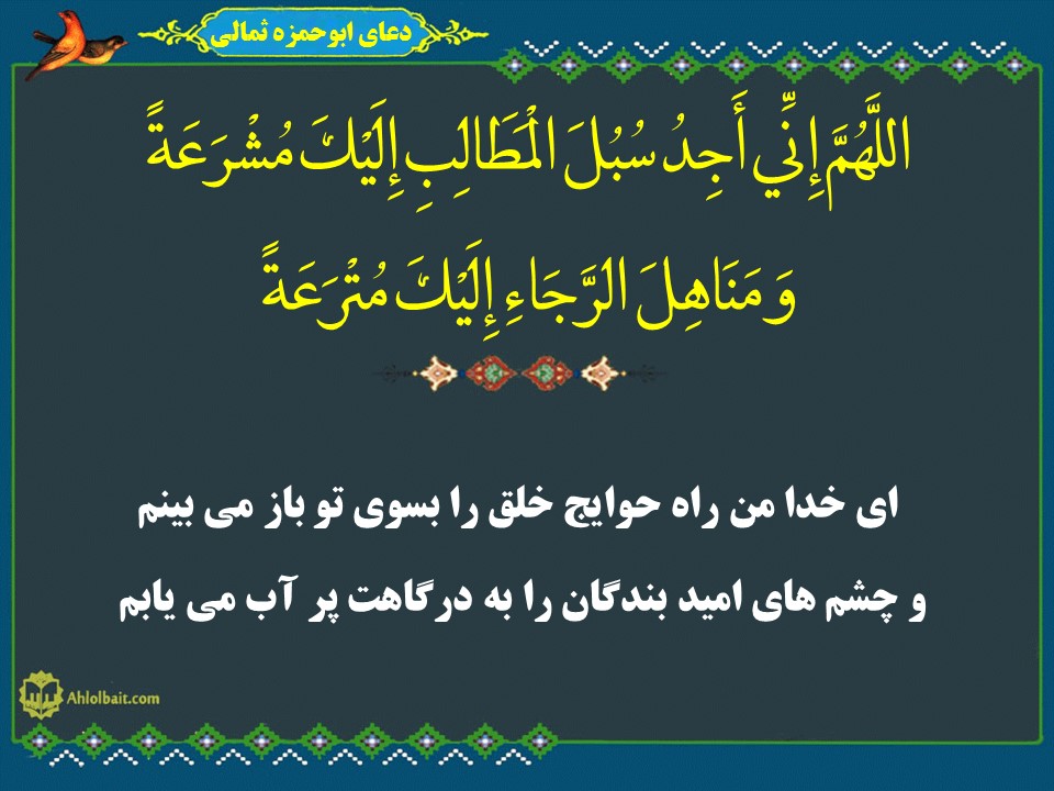 انسان الهی در آینه دعای ابوحمزه ثمالی