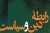 سیاست دینی یا دین سیاسی؟