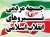جبهه مردمی نیروهای انقلاب در مسیر تعالی