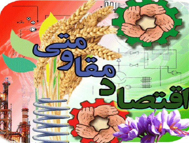 مقاومت در راه پیشرفت مقاومت در راه پیشرفت