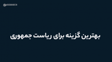 اطلاع‌نگاشت متحرک | بهترین گزینه برای ریاست جمهوری