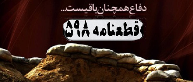 قطعنامه 598 و برجام، شباهت ها و تفاوت ها قطعنامه 598 و برجام، شباهت ها و تفاوت ها