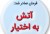 نکاتی در باب فرمان آتش به اختیار