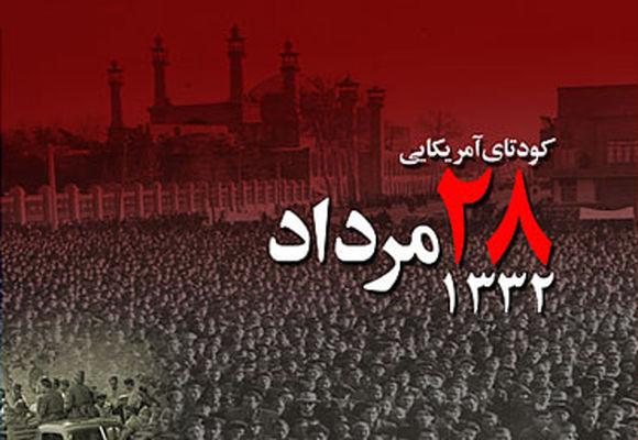 کودتای 28 مرداد؛ یادآور ماهیت غیر قابل اعتماد استعمارگران غربی کودتای 28 مرداد؛ یادآور ماهیت غیر قابل اعتماد استعمارگران غربی