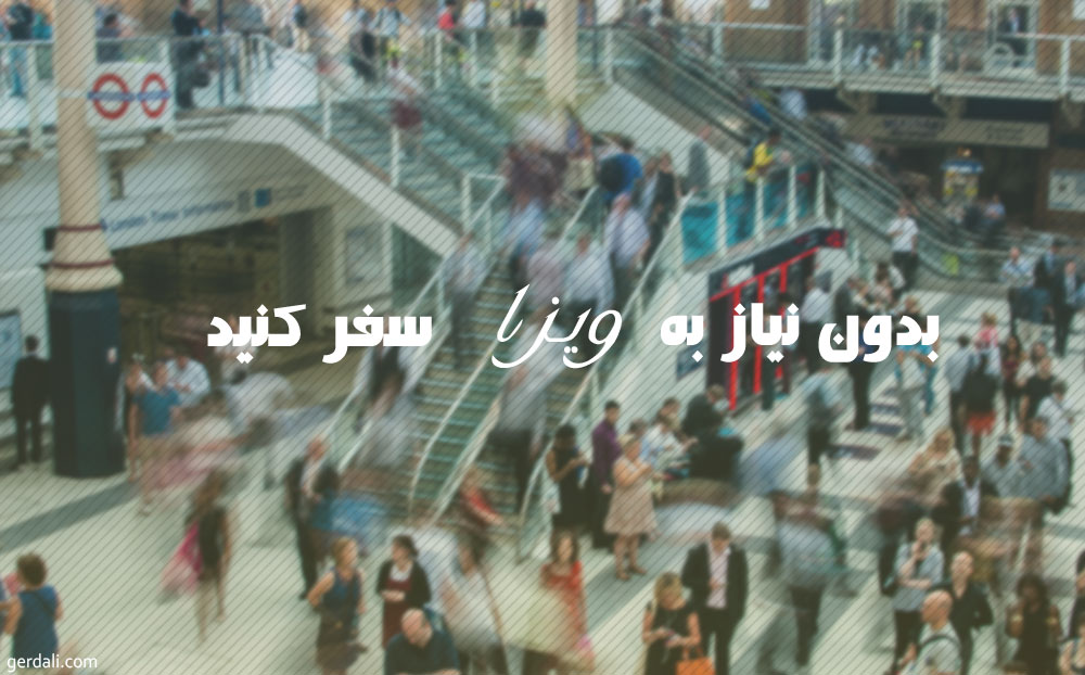 بسترها و پیامدهای اجتماعی گردشگری خارجی ایرانیان