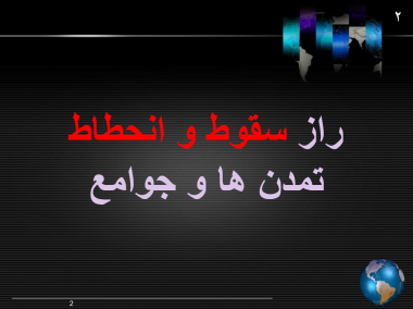 پرده نگار/راز سقوط و انحطاط جوامع