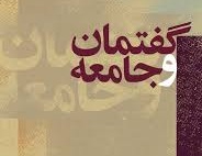 جريان ارزشي و گفتمان آزادي جريان ارزشي و گفتمان آزادي