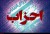 ضرورت کیفی سازی سیاست ورزی حزبی در کشور