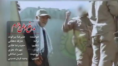 فیلم/ نماهنگ مدافعان وطن و حرم با صدای علیرضا بیرانوند