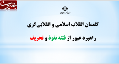 پرده نگار/گفتمان انقلاب اسلامی و انقلابی‎گری