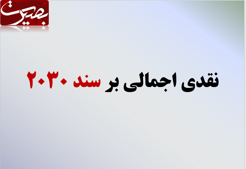 پرده نگار/ نقدی اجمالی بر سند 2030
