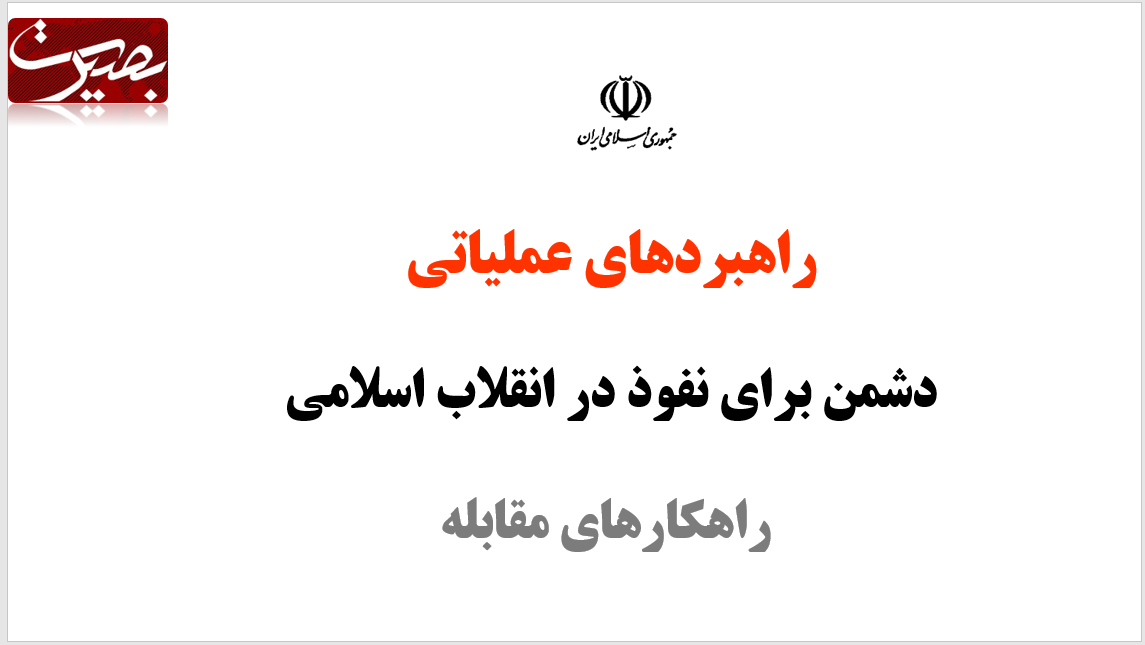 پرده نگار/راهبردهاي عملياتي دشمن برای نفوذ در انقلاب اسلامی