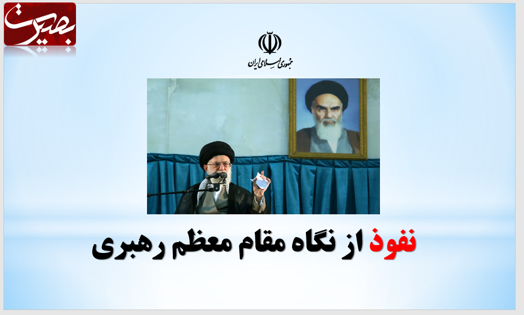 پرده نگار/ نفوذ از نگاه مقام معظم رهبری