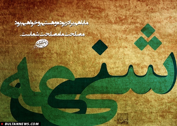 روش اهل بیت (ع) در برخورد با دیگران تعاملی بوده است