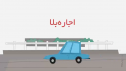 موشن گرافیک/ اجاره بلا