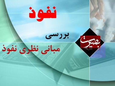 پرده نگار/ بررسی مبانی نظری نفوذ