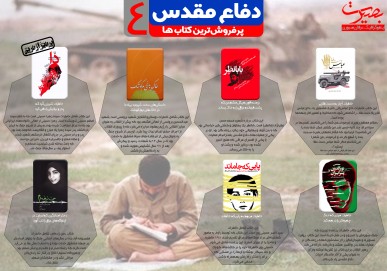 اینفوگرافیک/ دفاع مقدس4(پرفروش‌ترین کتاب‌ها)
