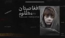 موشن رئال / افغانستان با تاریخی پر از جنگ و درگیری
