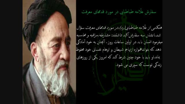 علامه حقیقت گرایی را و واقعیت گرایی را مبدأ، برای همه فعالیت های فردی و اجتماعی معرفی می کند/ علامه توصیه بزرگی که در سلوک معنوی دارند، نفی خود است.