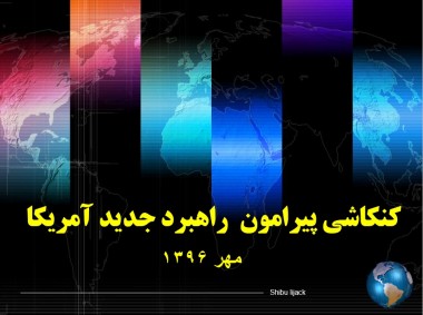 پرده نگار/کنکاشی پیرامون راهبرد جدید امریکا