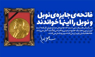 اینفوگرافیک/فاتحه جایزه نوبل را اینها خواندند