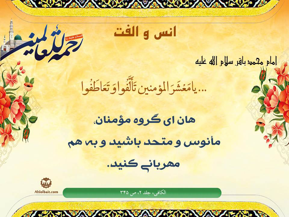 اگر وحدت در جهان اسلام بخواهد اتفاق بیافتد به دست خواص باید اتفاق بیافتد/در روایات اهل بیت (ع) تأکید فراوانی بر معاشرت توأم با حسن نیت و همزیستی برادرانه با اهل سنت مشاهده می شود. اگر وحدت در جهان اسلام بخواهد اتفاق بیافتد به دست خواص باید اتفاق بیافتد/در روایات اهل بیت (ع) تأکید فراوانی بر معاشرت توأم با حسن نیت و همزیستی برادرانه با اهل سنت مشاهده می شود.