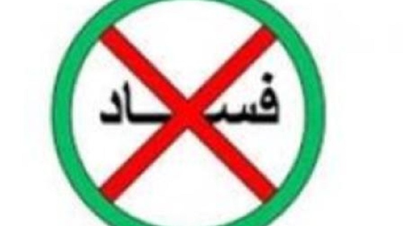 چالش های جمهوری اسلامی ایران در مقابله با فساد
