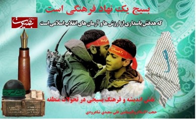 اطلاع نگاشت/نقش اندیشه و فرهنگ بسیجی در تحولات منطقه
