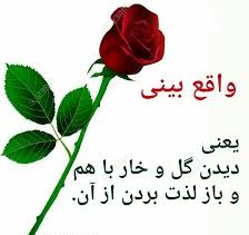 واقعبینی و امیدآفرینی از دیدگاه مقام معظم رهبری واقعبینی و امیدآفرینی از دیدگاه مقام معظم رهبری