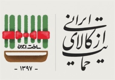 فیلم/تبیین شعار سال باعنوان چگونگی حمایت از کالای ایرانی