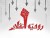 انقلابی کیست؟