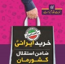 نقش مضاعف مردم در حمايت از کالاي ايراني