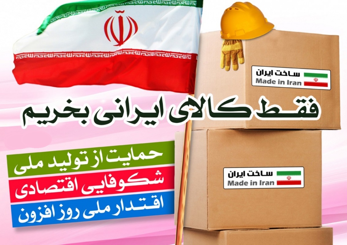 حمایت از کالای ایرانی از دیدگاه مقام معظم رهبری(1)