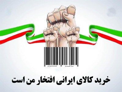 حمایت از کالای داخلی؛ فرهنگی که باید نهادینه شود