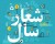 ضرورت و فواید تعیین شعارهای سالیانه