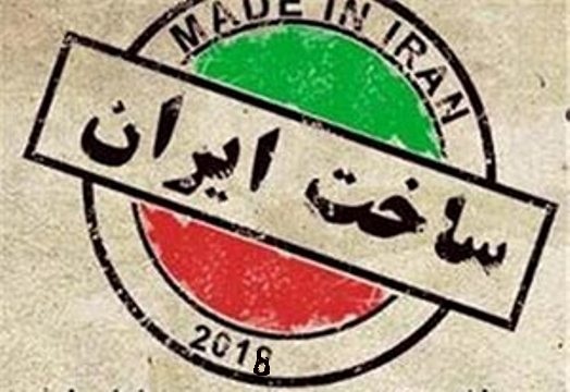 چرایی حمایت از کالای ایرانی چرایی حمایت از کالای ایرانی