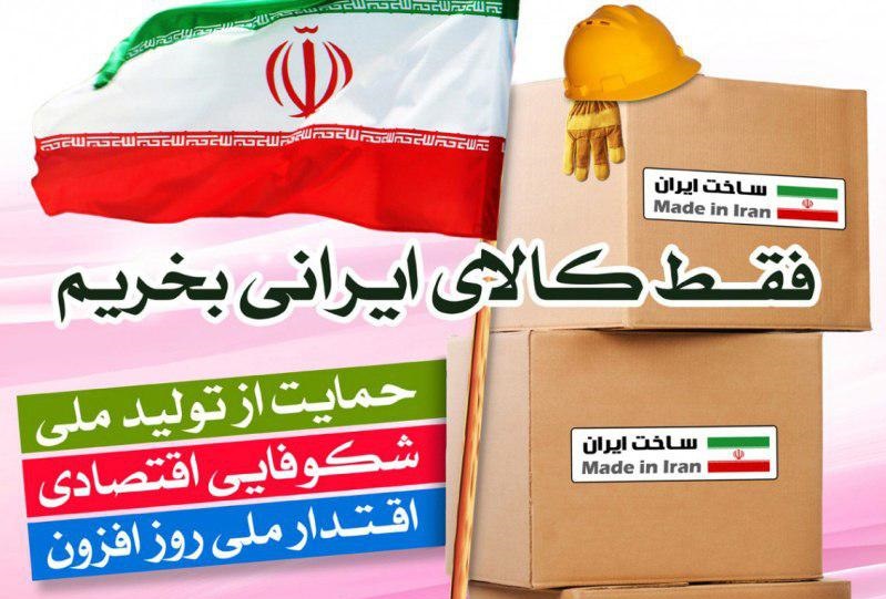 نقش مضاعف مردم در حمايت از کالاي ايراني نقش مضاعف مردم در حمايت از کالاي ايراني