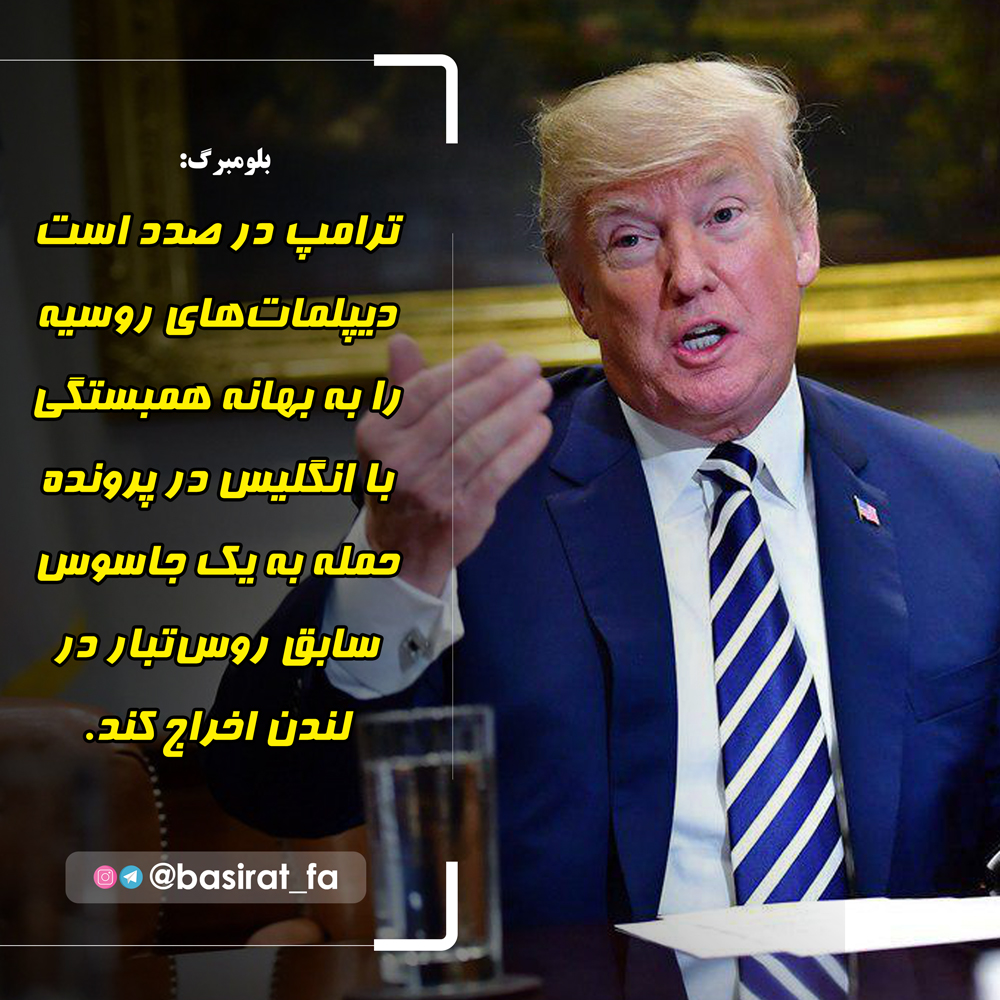 ترامپ در صدد است دیپلمات‌های روسیه را به بهانه همبستگی با انگلیس در پرونده حمله به یک جاسوس سابق روس‌تبار در لندن اخراج کند / هزاران نفر از دانش‌آموزان در سراسر آمریکا در حال برگزاری تظاهرات علیه خشونت با اسلحه هستند / متاسفانه هزینه سفر یک خانواده ایرانی به مناطق گردشگری داخلی حتی مشهد از هزینه سفر به ترکیه گران تر است / ...