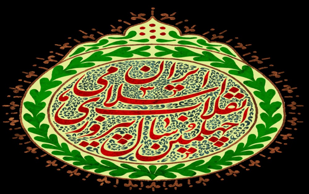 پرده نگار / دستاوردهای و موفقیتهای انقلاب اسلامی پرده نگار / دستاوردهای و موفقیتهای انقلاب اسلامی