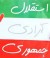 چهل سال تلاش برای استقلال سياسي