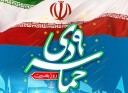 بازخوانی مجدد از حماسه‌ای وحدت آفرین