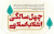 چهل سال تجربه و حقايق آشکار شده