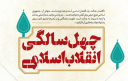 چهل سال تجربه و حقايق آشکار شده