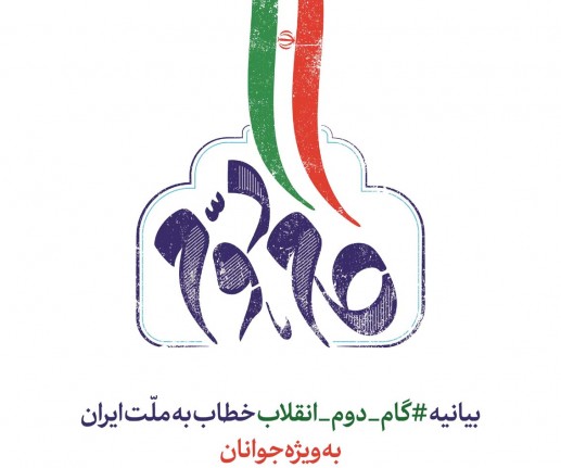 بیانیه «گام دوم انقلاب» خطاب به ملت ایران
