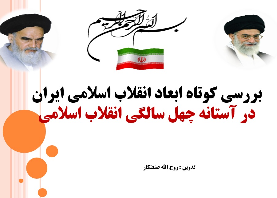 بررسی کوتاه ابعاد انقلاب اسلامی ایران