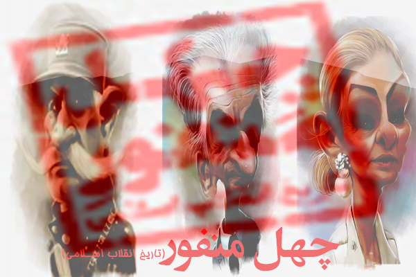 چهل مَنفورِ (تاریخ انقلاب اسلامی)