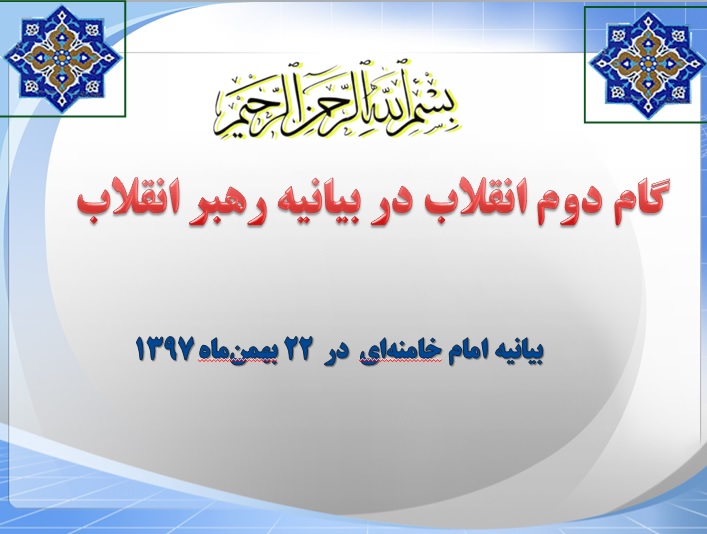 گام دوم انقلاب از زبان رهبر انقلابی
