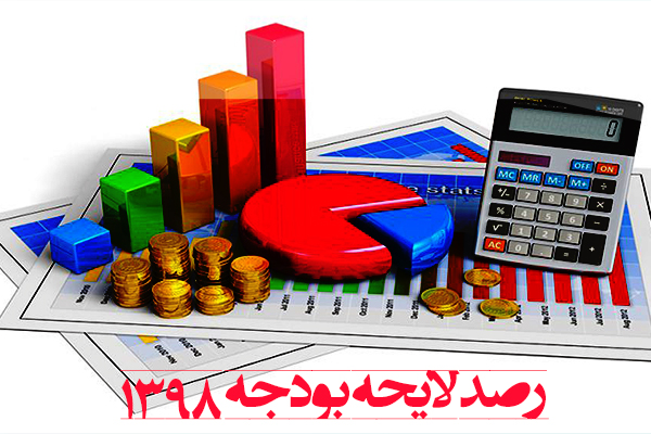 رصد لایحه بودجه ۱۳۹۸ 