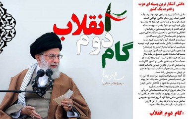 پرده نگار/ تبیین گام دوم انقلاب